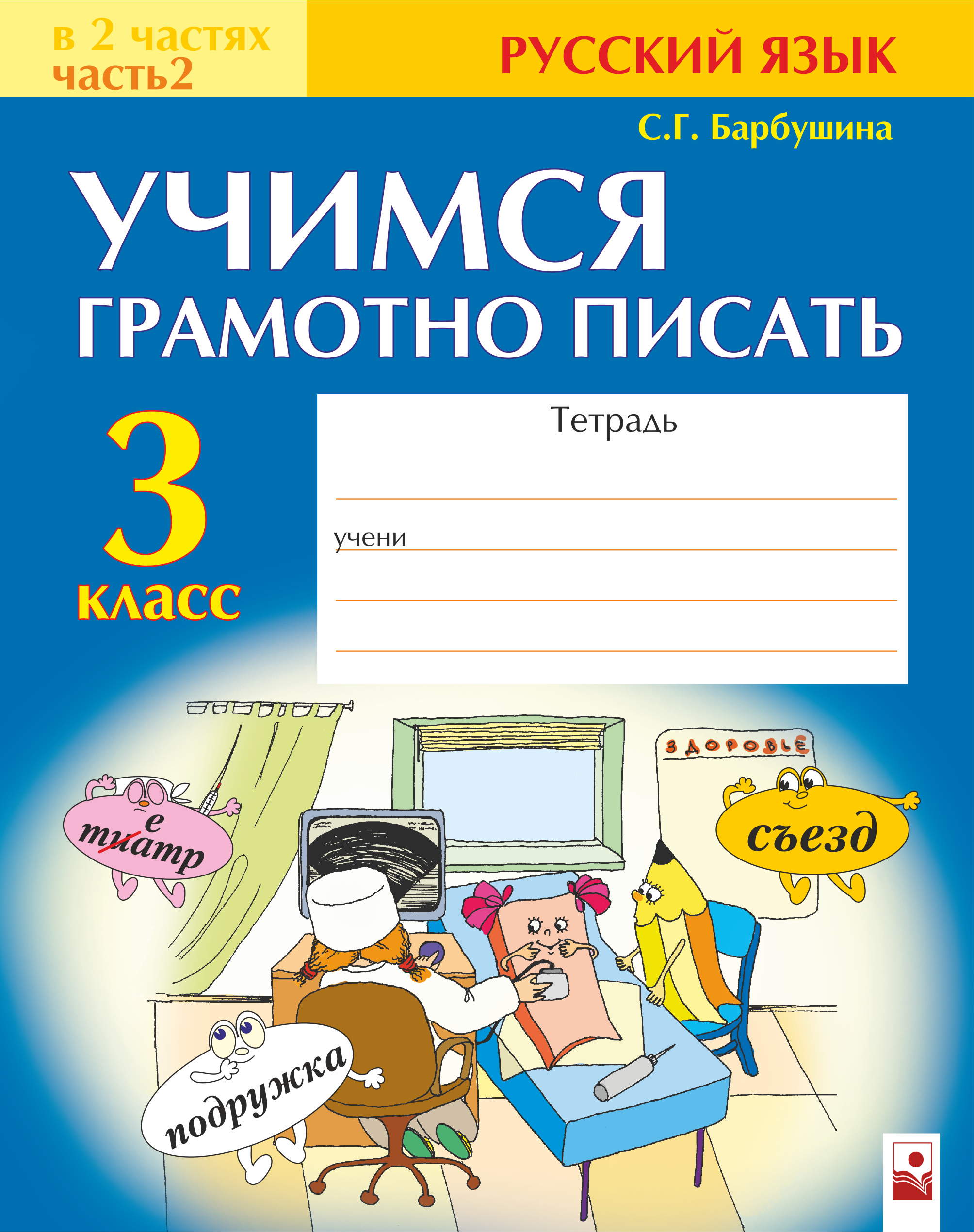 Тетрадь по русскому. Учимся писать грамотно. Тетрадь по русскому языку. Учимся грамотно писать по русскому языку. Барбушина.